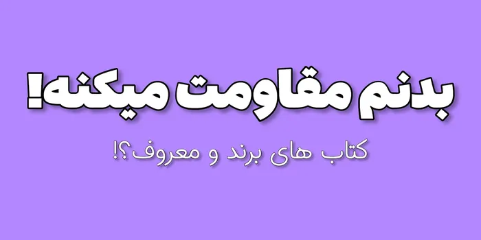 بدنم مقاومت میکنه!