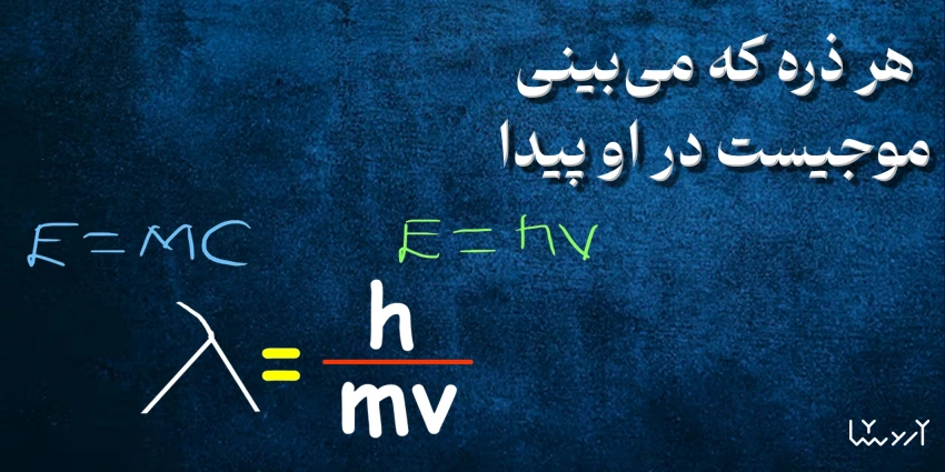 هر ذره که می‌بینی، موجیست در او پیدا!