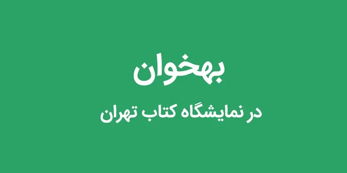 بهخوان در نمایشگاه کتاب تهران