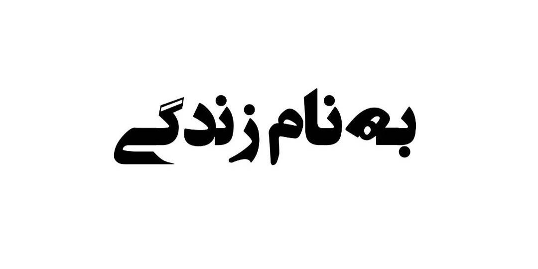 به نام «زندگی»