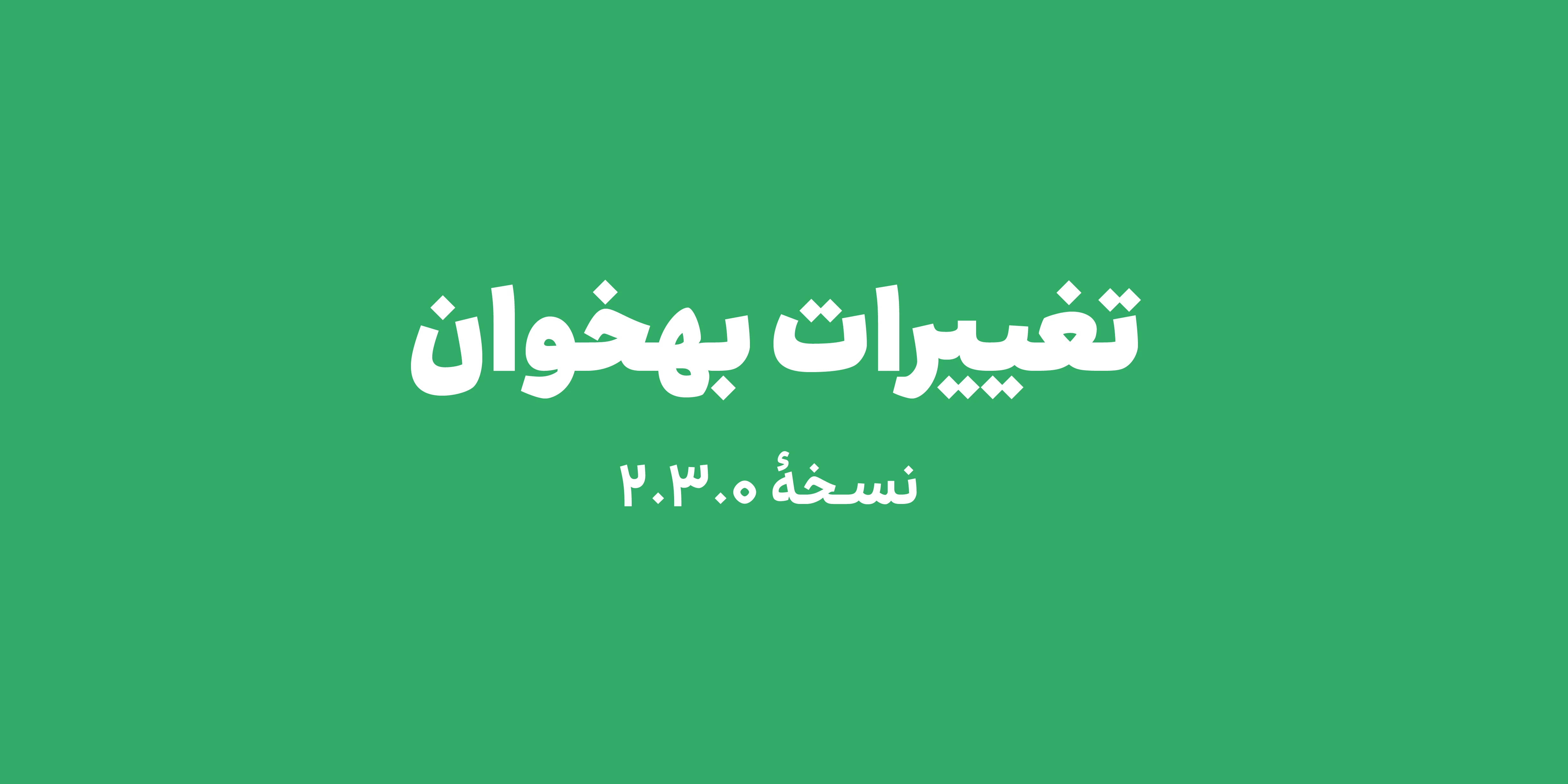 تغییرات بهخوان؛ نسخهٔ 2.3.0