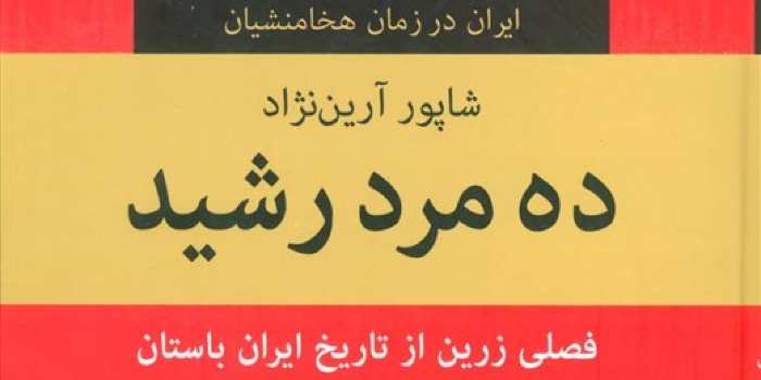 شاپور آرین نژاد ، مرد ایران باستان