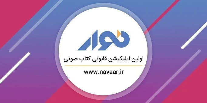 اشتراک رایگان  یک ماهۀ نوار (برای شنیدن کتاب‌های صوتی)