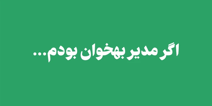 اگر مدیر بهخوان بودم...