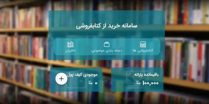 یارانۀ ۱۰۰ تومانی خرید کتاب از خانۀ کتاب و ادبیات ایران