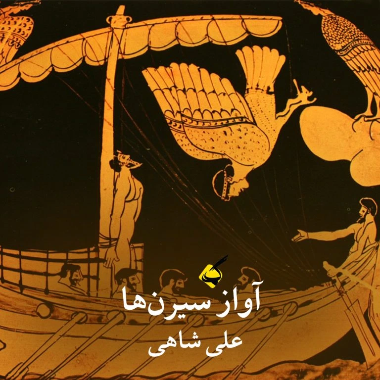 آواز سیرن‌ها