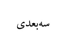 سه بعدی