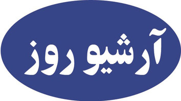 آرشیو روز