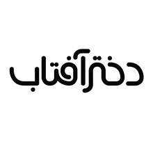 دختر آفتاب