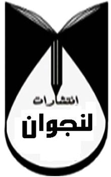 لنجوان