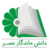 موسسه انتشاراتی دانش ماندگار عصر