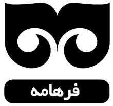 فرهامه