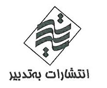 به تدبیر