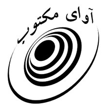 آوای مکتوب