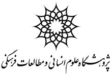 پژوهشگاه علوم انسانی و مطالعات فرهنگی