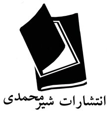 شیرمحمدی