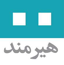 هیرمند