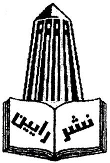 رایین