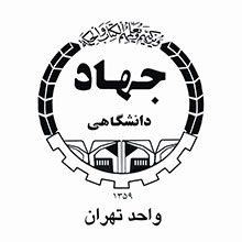 سازمان جهاد دانشگاهی تهران