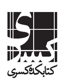 کتابکده کسری