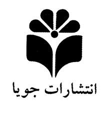 جویا