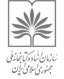 سازمان اسناد و کتابخانه ملی جمهوری اسلامی ایران