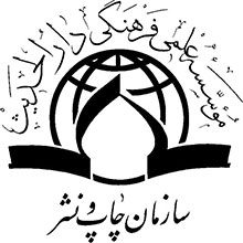 موسسه فرهنگی دار الحدیث