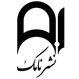 نامک