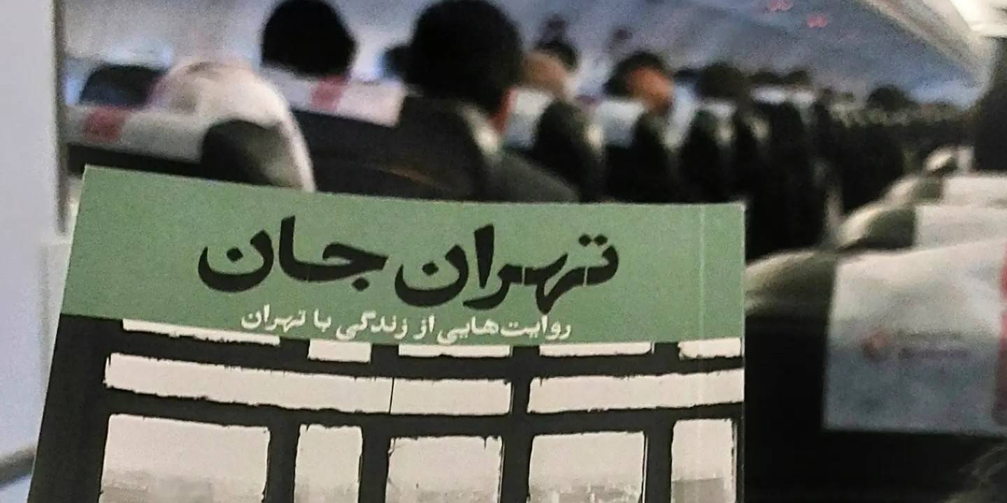 "تهران جان" را که خواندم، تازه متوجه شدم من هم کلی با تهران روایت و خاطره دارم و نمی‌دانستم. گمانم هرکس این کتاب را بخواند چنان حسی به او دست می‌دهد. اصلا همه ایرانی‌ها از تهران خاطره و روایت دارند، چه آن‌ها که تهرانی هستند، چه آن‌ها که گذرشان به پایتخت زیاد افتاده، چه آن‌ها که راهشان به تهران نیافتاده اما راه تهرانی‌ها به آن‌ها افتاده و...
"تهران جان" ۱۵ روایت است از زندگی با تهران که به همت مکرمه شوشتری و مهدی قزلی با نظم و ترتیب یکجا نشسته‌اند. روایت دل‌کندن از شهر پدری و مقیم تهران شدن‌ها، روایت یک "صادره از تهران"، روایت دانشجویی مشتاق قبولی از تهران، روایت مهندسان فرانسوی که امید برگشت به تهران را داشتند، روایت خانه‌های بمبئی برای آن‌ها که از خانه‌های کوچک تهران می‌نالند و...
از بهترین ناداستان هایی بود که این سال‌ها خوانده‌ام. وسوسه شدم که من هم بنویسم از تهران‌هایم؛ شاید دوره بعد جایزه ادبی تهران!