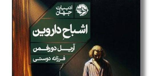 استعمار ،این کتاب در مورد استعمار جسورانه و سر سختانه سخن می گوید ،نویسنده این کتاب دارای ملیت ؛آرژانتینی-اسپانیایی-شیلیایی است ،او رنج استعمار کشیده به تمام معناست ..
به طور کلی این کتاب درمورد بدهی اخلاقی غرب به جهان سوم صحبت میکنه ...
"متن"این کتاب دارای تخیل ،هیجان و طنز هست و شما رو به خوبی تا انتها میکشونه ...
به نظر من این کتاب به نوعی می‌تواند فلسفی هم باشد میشود گفت اتفاقات این داستان سفر درونی است و اگرچه دارد اتفاقات اطراف را شرح می‌دهد اما رشد ؛  از درون شکل می‌گیرد.  
