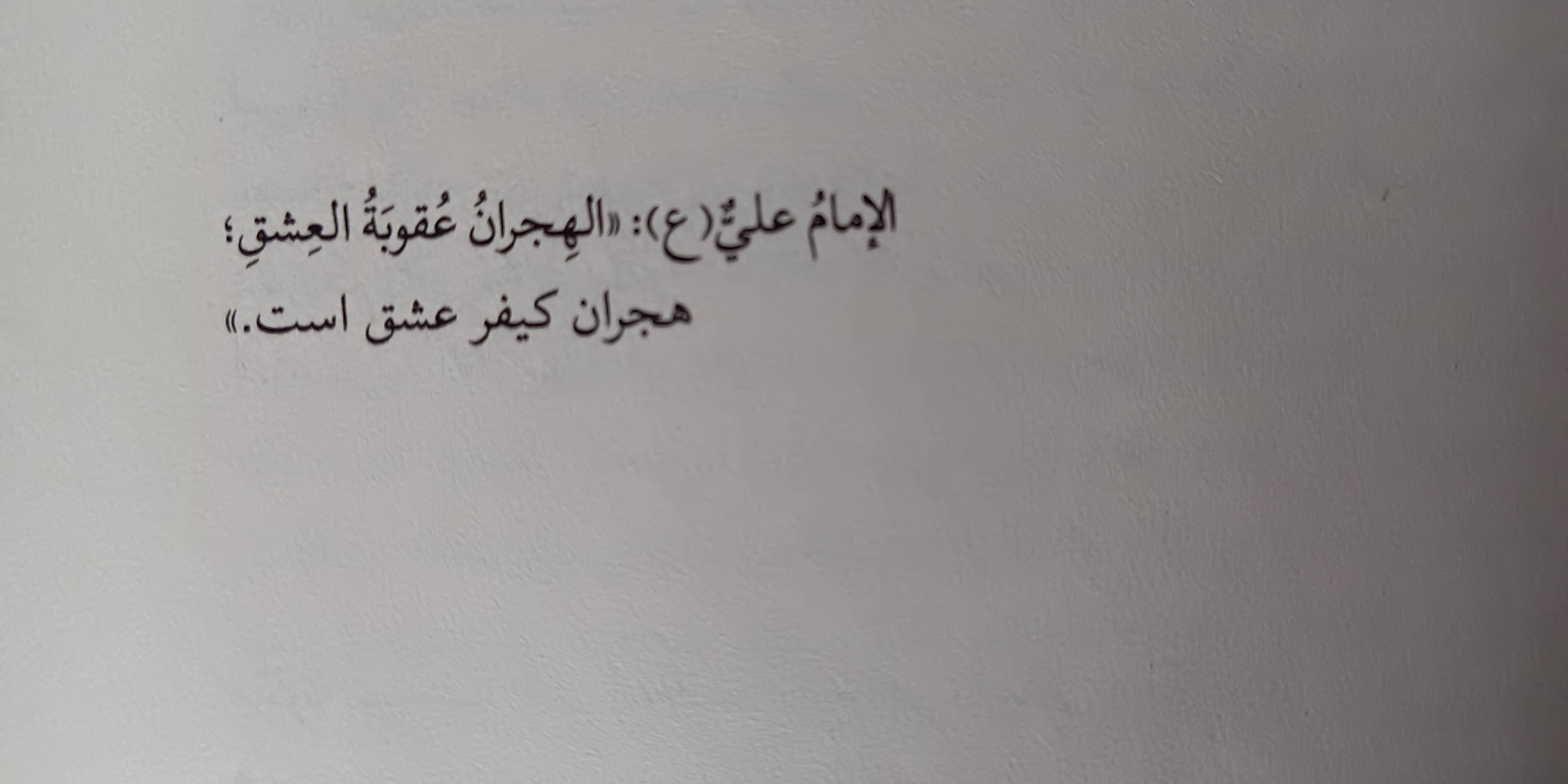 امام علی(ع): هجران کیفر عشق است 
خلاصه ای از داستان 
بلکه خلاصه نه شاید هم یاداشت من داستان را فاش می کند...