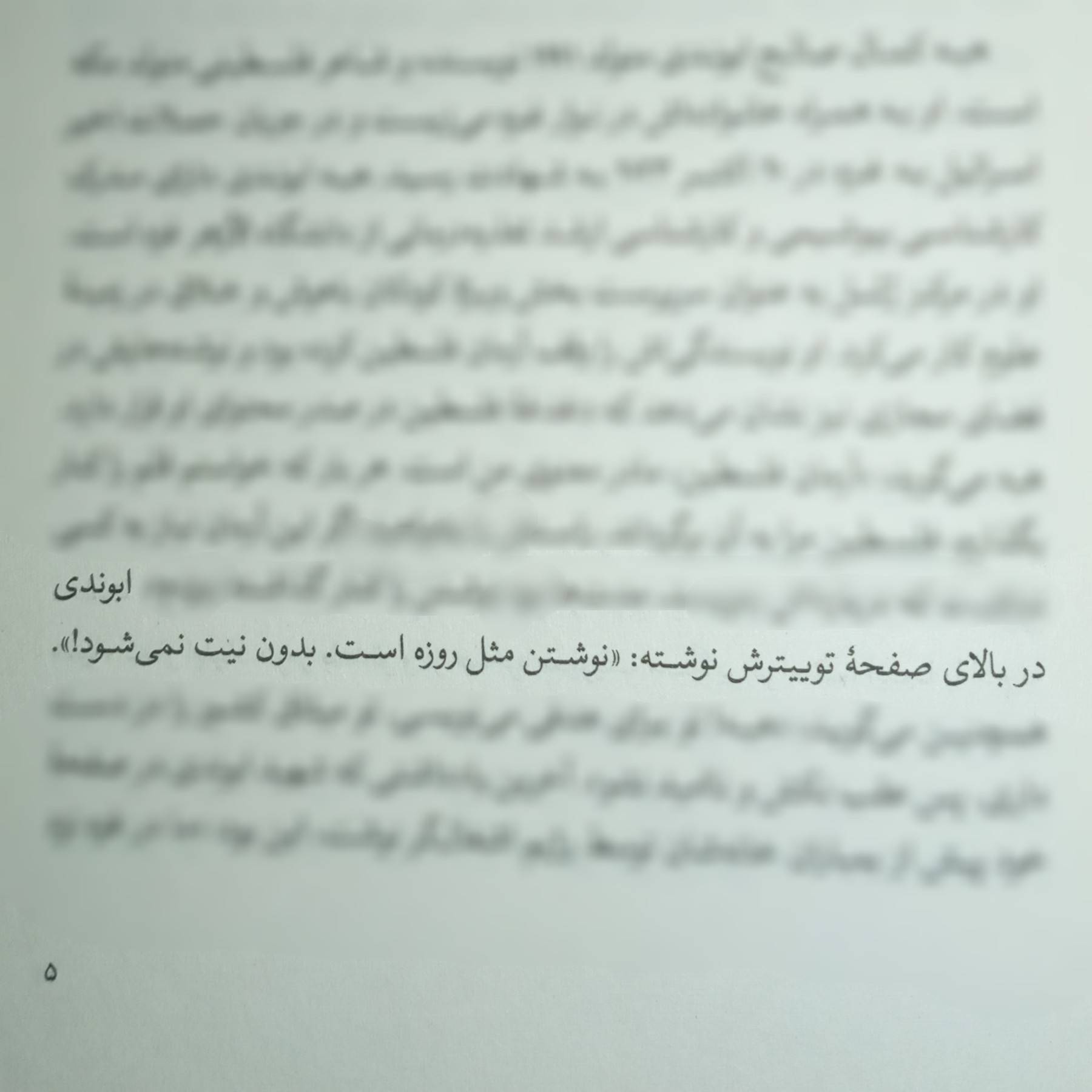 باسمه
🔰 هفته اول جنگ غزه بود که خبر شهادت یه نویسنده خانم جوان به نام هبة ابوندی دست به دست شد. شهرت اثر ایشون باعث شد بیش از پیش هم خبر مورد توجه قرار بگیره... از همون موقع دلم می‌خواست کتابشون رو بخونم (سبک زندگی و در نتیجه ادبیات فلسطین در حوزه‌های کرانه باختری و نوار غزه با هم متفاوته. تقریباً همیشه از کرانه خونده شده و این جو فرهنگی چندان شناخته شده نیست. جلوتر اشاره می‌کنم). الحمدلله به همت نشر کتابستان، این عنوان فلسطینی هم به نمایشگاه کتاب امسال رسید. قبل از هر چیز، دم این انتشارات پای کار گرم ❤️

🔰با شروع کتاب، تصورم این بود که با یه کتاب نه‌چندان پیچیده مواجه باشم. جلوتر با گره جنایی داستان مواجه شدم و بازم فکر کردم خب لابد فقط همینه؛ اما باز هم روند خوب معمایی داستان (متشکل از تعریف و حل گره) تا آخر حفظ شد و ادامه پیدا کرد. با جلورفتن داستان، همه گره‌های این شبکه معمایی تعیین تکلیف می‌شن به جز گرهی خاص که اتفاقاً هدفمند و هنرمندانه به دست و ذهن مخاطب سپرده میشه... تصمیمی که نه تنها نتیجه داستان که سرنوشت اجتماعی این ملت‌ها رو هم تحت تأثیر قرار می‌ده... حس غریبی داشت که تصمیم بگیری...

🔰 چقدر وقتی به اینجا رسیدم، افسوس استعداد و هنری رو خوردم که به دست اشقیاء زمان از دست رفت... علی‌رغم اینکه نویسنده‌های خیلی از کتاب‌ها در قید حیات نیستن، چند بار موقع خوندن این کتاب حس عجیبی بهم دست می‌داد... حس شنیدن حرف کسی که الآن نیست... ندای یه شهید... شهید اهل غزه...

🔰 البته باید اینو بگم، داستان در فلسطین اتفاق نیفتاده؛ بلکه در کشوری عربی هست که شرایط حال حاضر این جوامع رو نمایندگی می‌کنه. با این حال، اثرات سبک زندگی نوار غزه به شدت قابل تشخیصه؛ به صورت خاص نقش دین و حتی اصطلاحات دینی رو می‌تونین در جای‌جای کتاب ببینین و نگاه این مردم رو به محیط پیرامونیشون متوجه بشین...

🔰 بخش قابل‌توجهی از متن به توصیف احوال و افکار می‌گذره. شاید اوایل داستان که آشنایی زیادی با شخصیت‌ها وجود نداره اذیت‌کننده باشه؛ ولی در ادامه باعث میشه نوعی ارتباط حسی عمیقی با افراد رقم بخوره... نوعی از همذات‌پنداری که تا بعد تموم شدن کتاب هم ادامه پیدا می‌کنه...

✅ طرح جلد، زیبا و چشم‌گیر هست؛ اما می‌تونست به خود متن وفادارتر باشه. ترجمه متن مناسبه؛ ولی نیاز به ویرایش فنی داره. چاپ و قطع کتاب هم که مقبول. خلاصه در مجموع توصیه می‌کنم کتاب رو بخونین... نه فقط برای خود اثر؛ بلکه برای تجربه‌ای متفاوت از سبک صاحب اثر و خطه خاصش...


پ.ن: رحمت خدا بر شهید و کل شهدای غزه... در آستانه یک‌سالگی کربلای غزه با صلواتی شهدا رو یاد و آرزوی پیروزی کنیم... 🖤🇵🇸✌️