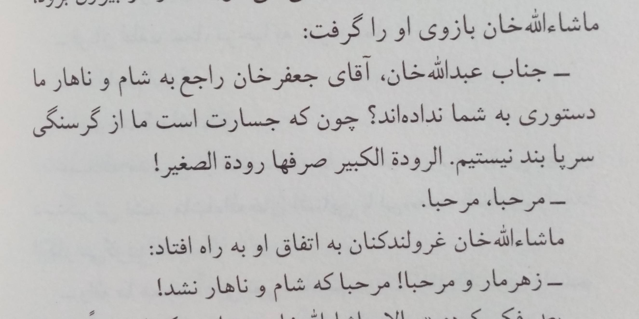 آخرین کتاب تابستون.
فکر میکنم بهترین زمان برای خوندن این کتاب بود برای اینکه از اون حال و هوای دلگیر و گرفته در بیام و برای چند ساعت زمان حال رو فراموش کنم و با ماشاءالله خان و اقبال بدش همراه شم. 
یک نکته‌ای که توی اکثر کتابهای طنز وجود داره اینه که تا خودتون نخواین به هیچ وجه نمیتونن باعث خنده شما بشن پس اینکه بخوایم با یک گارد سفت و سخت و توقع بالا سراغشون بریم ممکنه باعث بشه از اون کتاب لذتی نبریم و در نهایت نظراتمون برخلاف نظر اکثریت باشه.(البته که صد در صد وقتهایی هست که حق با منتقده ولی خب.)
چه بهتر که با مهربونی سمت این کتابها بریم و سعی کنیم با روی خوش بخونیمشون تا لذت ببریم.
درسته که کتاب سطح چندان بالایی نداشت ولی حداقل برای من دلنشین بود چون اون خنده رو تونست بیاره رو لبام و چی بهتر از این؟
یکی دیگه از مزایای کتاب این بود که بفهمم عربی چه راحت میتونست باشه😂هنوز تو کف جملات ماشاءالله خان هستم. 
آخه یک دفعه=واحد دفعه؟
یا دست خر کوتاه=الدست الاغ قصیر؟
جالب بود به نمک داستان اضافه میکرد. ای کاش ماشاءالله دیرتر برمیگشت به زمان حال. خیلی زمان حساسی بود و با خودم میگفتم چی؟ پس تکلیف اکبر چی میشه؟ یا سامیه؟(وی معتقده نصف طنز داستان به رابطه ماشاءالله و سامیه بود)

پی نوشت: علاقه ماشاءالله خان به تاریخ واقعا ستودنی بود. اینکه با عشق کتابهای تاریخی رو چندبار میخوند و به ذهنش می‌سپرد باعث حسرت من میشد. 
همچنین حین خوندن کتاب با خودم میگفتم کاش واقعا راهی وجود داشت که بتونیم وارد دنیای موردعلاقمون بشیم و برای مدت کوتاهی هم که شده تجربه‌ی زندگی در اونجا رو داشته باشیم.